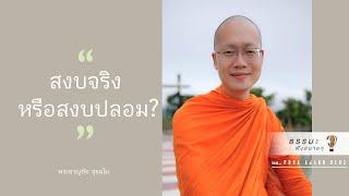 “สงบจริงหรือสงบปลอม?”  [Thai sub]