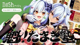 【#魁たまき塾】お悩み相談を解決したらご褒美nosh【nosh -ナッシュ-】