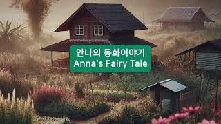 죠죠와 할머니 | 안나의동화이야기