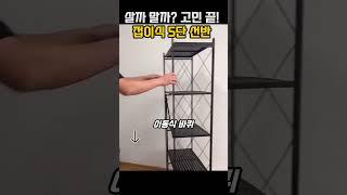 주방, 거실, 베란다 어디든 OK! 공간 활용 꿀템! 접이식 5단선반