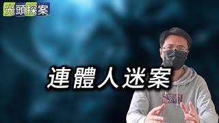 【光頭探案】連體人謎案 | 真實案件 | 大案紀實 | 奇聞異事 | 犯罪