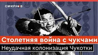 Завоевание Чукотки. Как Российская империя потерпела неудачу в колониальной войне