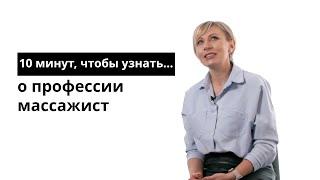 10 минут, чтобы узнать о профессии массажист