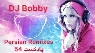 گلچین وریمیکس آهنگ های جدید وشاد ایرانی دی جی بابی پادکست54  Best Persian Music Dj Bobby Ayazi