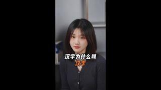 汉语言文字学甲骨文方向研究生李莹解答【汉字为什么叫汉字？】我们的文字为什么叫汉字，不叫秦字、唐字或者宋字呢？