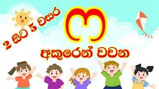 2 වසර | ෆ අකුර