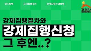 강제집행신청방법과 강제집행절차(난이도)