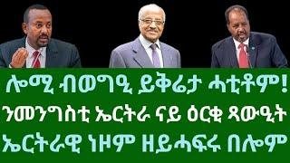 ሎሚ ብወግዒ ይቅሬታ ሓቲቶም። ንመንግስቲ ኤርትራ ናይ ዕርቂ ጻውዒት። ኤርትራዊ በሎም ከይትስከፍ! ሓሙስ 26 ታሕሳስ 2024