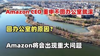 Amazon CEO 再次强调不回办公室就滚，明年Amazon将会出现重大问题，Amazon回办公室政策将会取消？