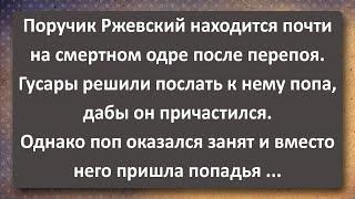 Попадья Пришла к Умирающему Ржевскому! Самые свежие анекдоты 2024 года!