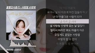 [MR] 볼빨간사춘기 - 사랑할 수밖에 ㅣ Lyrics / 가사