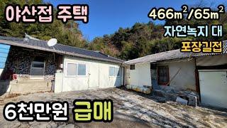 (매물번호14246) 6천만원 보은부동산 466㎡(141)/65㎡(20) 전원주택매매매물 세컨하우스 산속 시골집 촌집 옛날집 시골주택 보은주택 청주주택 대전주택 옥천주택