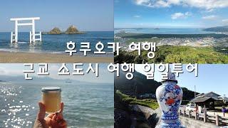 [travel] 후쿠오카 여행, 근교 소도시 일일투어, 부부바위, 소금공방, 이마리 도자기 마을