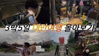 우당탕탕 3박5일 대만여행 몰아보기 - 대만(FULL)