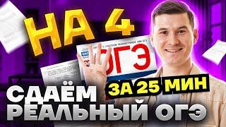 Сдаю ОГЭ на 4 за 25 минут | Разбор реального варианта ОГЭ по математике 2025