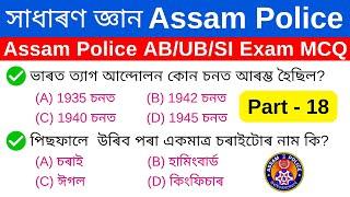 Assam police - AB/UB/SI Exam || GK for all Competitive Exams || অসম পুলিচৰ গুৰুত্বপূৰ্ণ MCQs