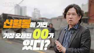 빠져든다~ 빠져들어~양천구 도시 탐방기 1편_양천구 신월동의 숨겨진 역사 이야기!