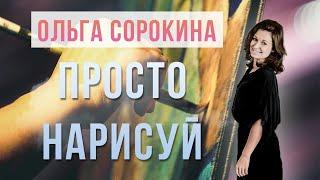 ПРОСТО НАРИСУЙ | Аудиорассказ Ольги Сорокиной