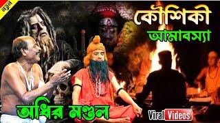 কৌশিকী অমাবস্যা স্পেশাল ! kaushiki amavasya special comedy ! অধীর মণ্ডল ! adhir mondal comedy