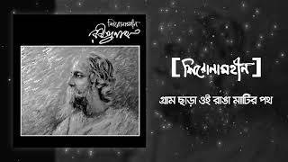 Shironamhin | Gram Chara Oi Ranga Mathir Poth  | Rabindranath tribute | Official Audio