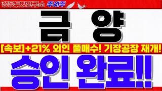 [금양 주가전망]+21% 폭등 핵심이유!! 2차전지 기장공장 직원채용공고!! 이제부터 대응 중요. 반드시 목표가 확인하세요!! #금양주가 #금양분석 #금양대응