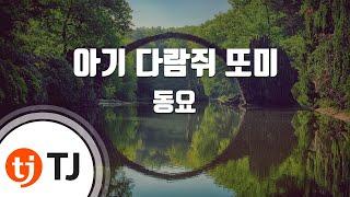 [TJ노래방] 아기다람쥐또미 - 동요 / TJ Karaoke