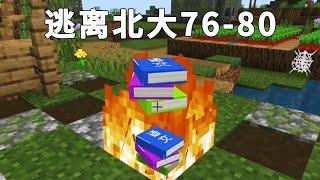 Minecraft: too much homework had to be burned, angry teacher looking for me to settle accounts