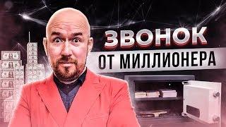 ЗВОНОК ОТ МИЛЛИОНЕРА | Сергей Филиппов | Увеличить продажи