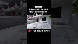 养老首选！中山三乡 畔山中心城旁边自建房，建筑190m²，占地，105m²，赠送55平方私家花园，5房，一楼有2个房，税少没欠款，即买即过户手续方便...仅售：185万 #中山 #笋盘
