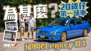 Subaru Legacy B4 一位年輕人居然誓要買掃把佬B4為第一部車 如此堅持的原因就是父子情#revchannel