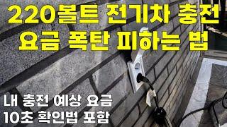 220볼트 전기차 충전, 이거 모르면 무조건 요금 폭탄 맞습니다