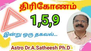 திரிகோணம் | திரிகோணத்தின் சிறப்புகள் | Trikonam | Astro Science Channel | astro Dr.A.Satheesh