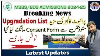 UHS Private Medical Colleges | Chances of More Upgradation List | Latest Updates