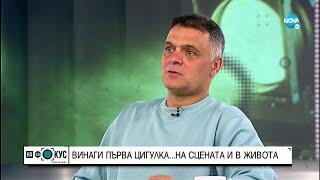 Васко Василев: И музиката е от първа необходимост - "На фокус" с Лора Крумова (04.12.2022)