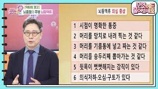 [닥터의 경고] 뇌출혈의 주범 뇌동맥류 [무엇이든 물어보세요] | KBS 241209 방송