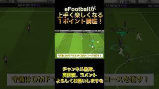 守備の基本！これを守るだけで失点が減る！【eFootball2024アプリ】 #efootball #efootball2024アプリ #守備