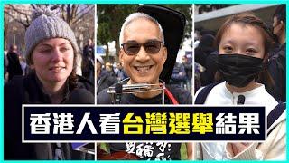 香港街訪：對總統大選結果的看法？│老外看台灣│郝毅博 Ben Hedges│新唐人電視台