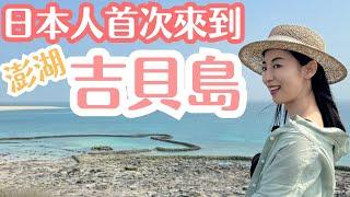 【首次跳島吉貝島】達人們的島上生活讓人大開眼界！