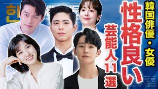 【関係者が明かした】性格が良すぎる韓国俳優・女優11選！