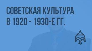 Советская культура в 1920 - 1930-е гг. Видеоурок по истории России 11 класс