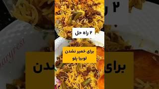 دو راه حل برای خمیر نشدن لوبیا پلو ممنون میشم با لایک و سابسکرایب از کانال کوچیک من حمایت کنید