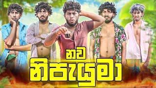 Nawa Nipayuma | නව නිපැයුමා - Dukka Productions (@DukkaTV @Dukka)