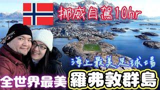 *說走就走的挪威之旅* Vlog#5 挪威自駕前進世界最美的羅弗敦群島Lofoten Island｜北極圈的威尼斯 – Henningsvær｜北極圈最美足球場｜挪威空拍