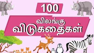 100 விலங்கு விடுகதை தொகுப்பு | Animal Vidukathai in tamil with answer and pictures | 100 விடுகதைகள்