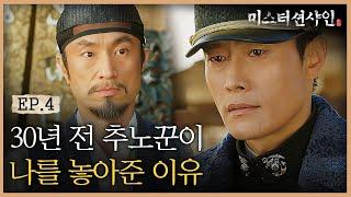 EP4-12 '고마웠소' 어렸을 때 날 쫓아왔던 추노꾼 다시 만난 이병헌 (눈물주의) | #미스터션샤인