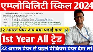 ️22 अगस्त पेपर 2024||iti employability skills question paper 2024||employability skills 1st year