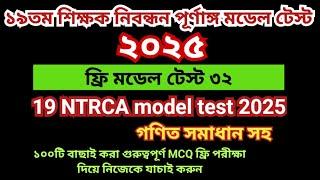 ১৯তম শিক্ষক নিবন্ধন প্রস্তুতি ২০২৫। ১৯তম নিবন্ধন মডেল টেস্ট  ৩২।19th Nibondhon Model Test  NTRCA