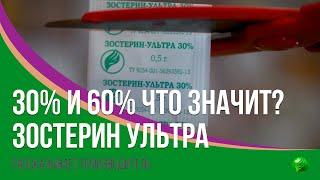 Какой Зостерин-Ультра пить 30% и 60%. В чем разница?