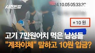 고기 7만원어치 먹은 남성들…"계좌이체" 한다더니 10원 입금? / JTBC 사건반장