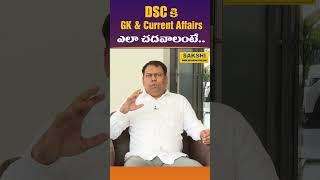 AP & TS DSC కి GK & Current Affairs ఎలా చదవాలంటే.. | #DSC #currentaffairs #gk #sakshieducation